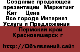Создание продающей презентации (Маркетинг-Кит) › Цена ­ 5000-10000 - Все города Интернет » Услуги и Предложения   . Пермский край,Красновишерск г.
